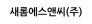 새롬에스앤씨(주)