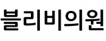 블리비의원