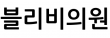 블리비의원