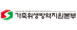 가축위생방역지원본부 경기도본부 동북부출장소