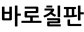 바로칠판