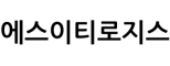 에스이티로지스
