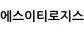 에스이티로지스
