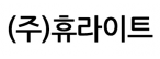 (주)휴라이트