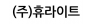 (주)휴라이트