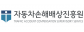 자동차손해배상진흥원