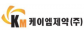 케이엠제약㈜