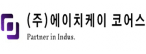 주식회사에이치케이코어스
