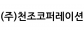 (주)천조코퍼레이션