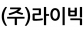 ㈜라이빅