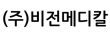 (주)비전메디칼