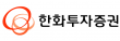 한화투자증권㈜