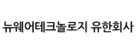 뉴웨어테크놀로지(유)