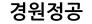 경원정공