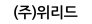 (주)위리드