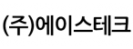 (주)에이스테크