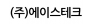 (주)에이스테크