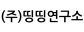 (주)띵띵연구소