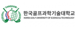 한국골프과학기술대학교