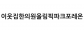 이웃집한의원올림픽파크포레온