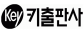 (주)키출판사