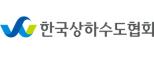 한국상하수도협회