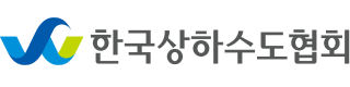한국상하수도협회