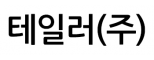 테일러(주)카바드