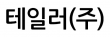 테일러(주)카바드