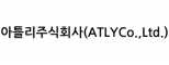 아틀리주식회사(ATLYCo.,Ltd.)