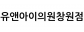 유앤아이의원창원점