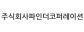 (주)파인더코퍼레이션