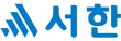 (주)서한