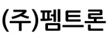 (주)펨트론