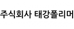 주식회사 태강폴리머