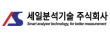세일분석기술(주)