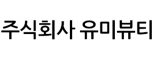 주식회사 유미뷰티