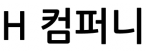 H 컴퍼니
