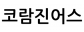코람진어스
