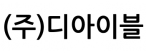 (주)디아이블