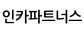 인카파트너스