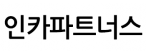 인카파트너스