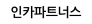 인카파트너스