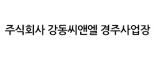 주식회사 강동씨앤엘 경주사업장