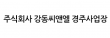 주식회사 강동씨앤엘 경주사업장
