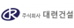 ㈜대련건설
