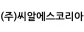 (주)씨알에스코리아
