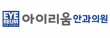 아이리움안과