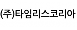 (주)타임리스코리아