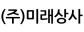 (주)미래상사